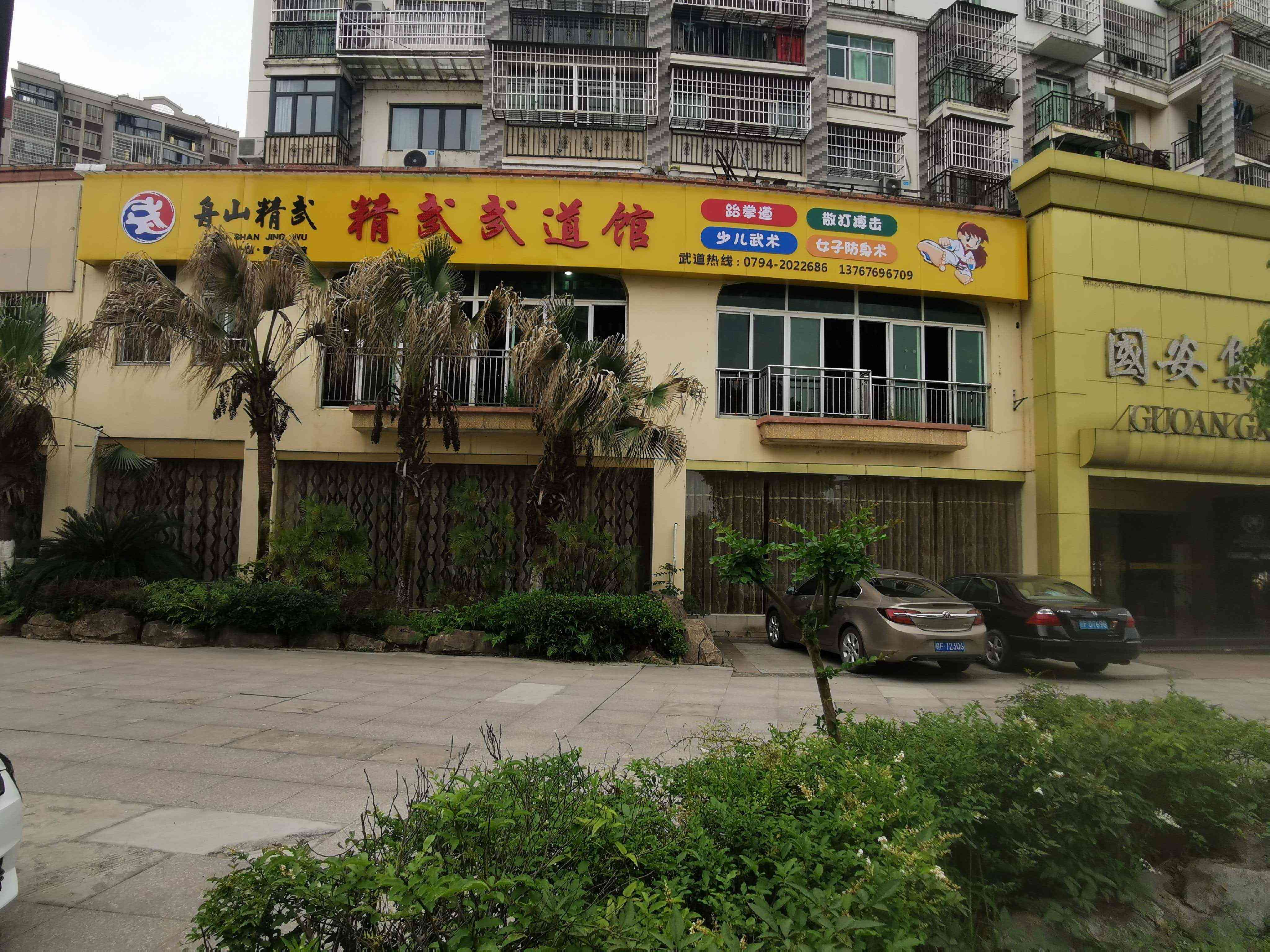 黎川县舟山精武武道馆